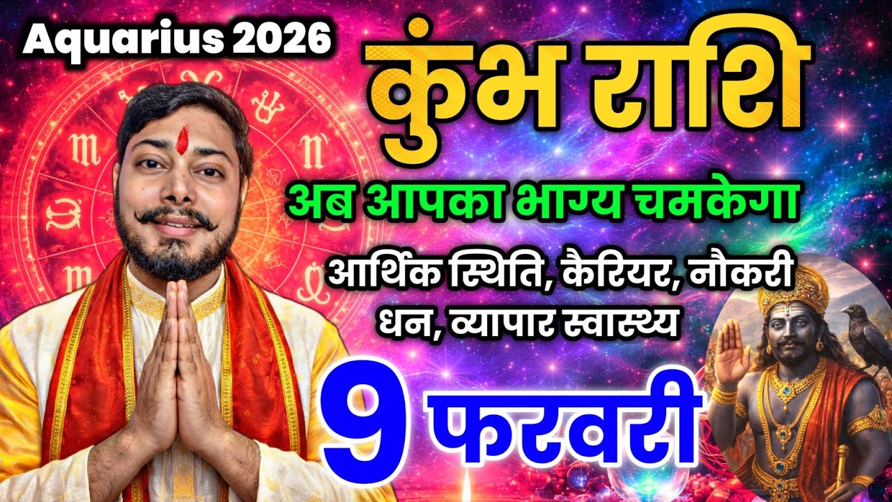 कुम्भ राशिफल 9 February 2026 ये 3 ग्रह करेगा मालामाल सबसे बड़ा खुशखबरी #kumbharashi #aquarius