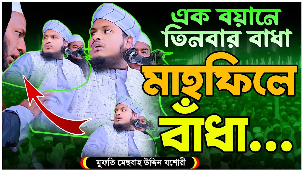 হটাৎ বয়ানে বাঁধা দিল হুজুর কঠিন প্রতিবাদ করলেন|মুফতি মেছবাহ উদ্দিন যশোরী নিউ ২০২৬ Mesbah Uddin jasho
