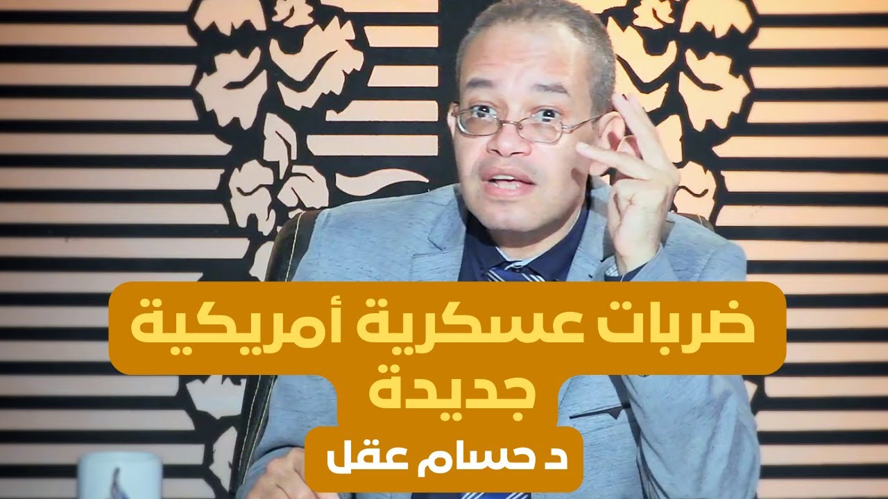 ضربات عسكرية أمريكية جديدة | حائط صد | الدكتور حسام عقل | ح76