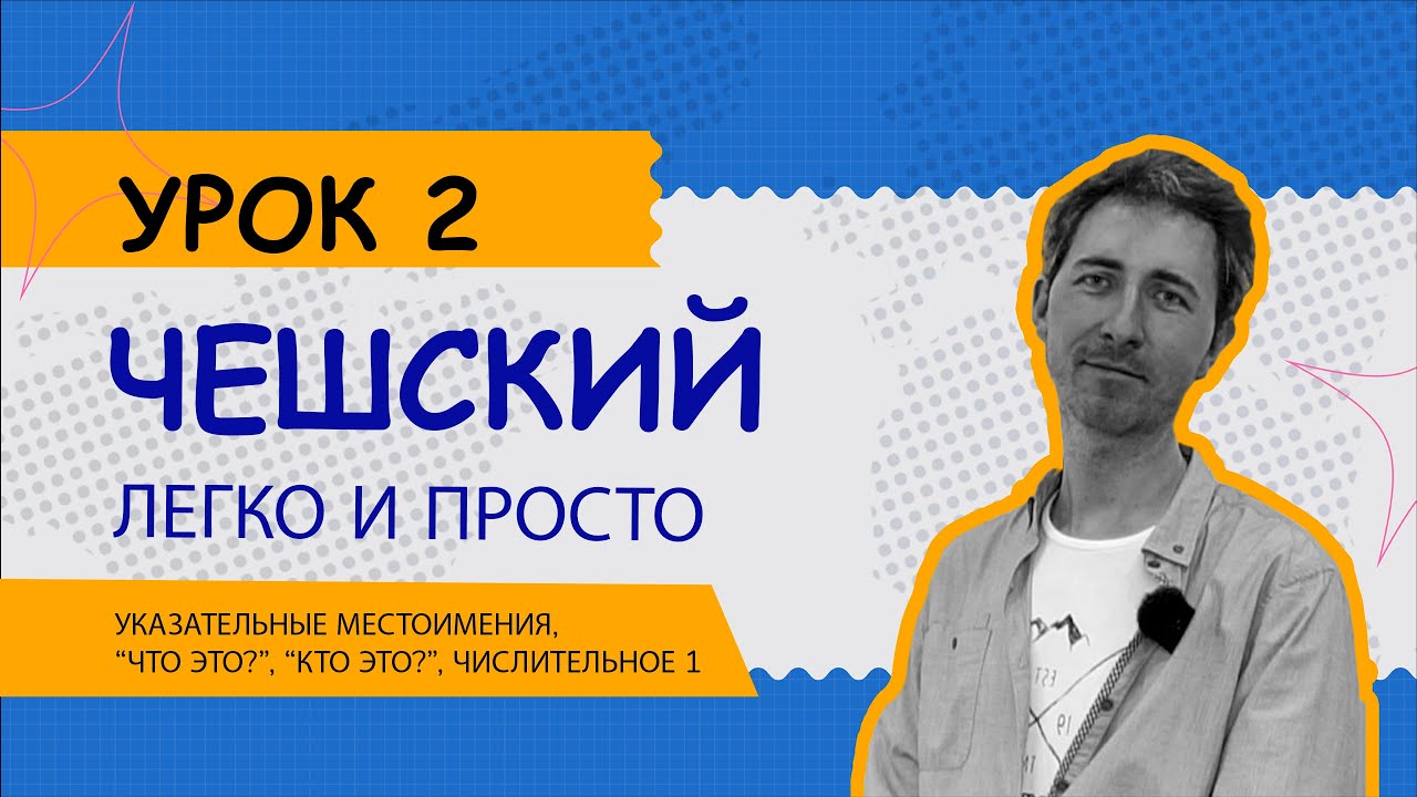 Чешский легко и просто: Урок 2. Вопросы: – Что это? Кто это? Указательные местоимения.