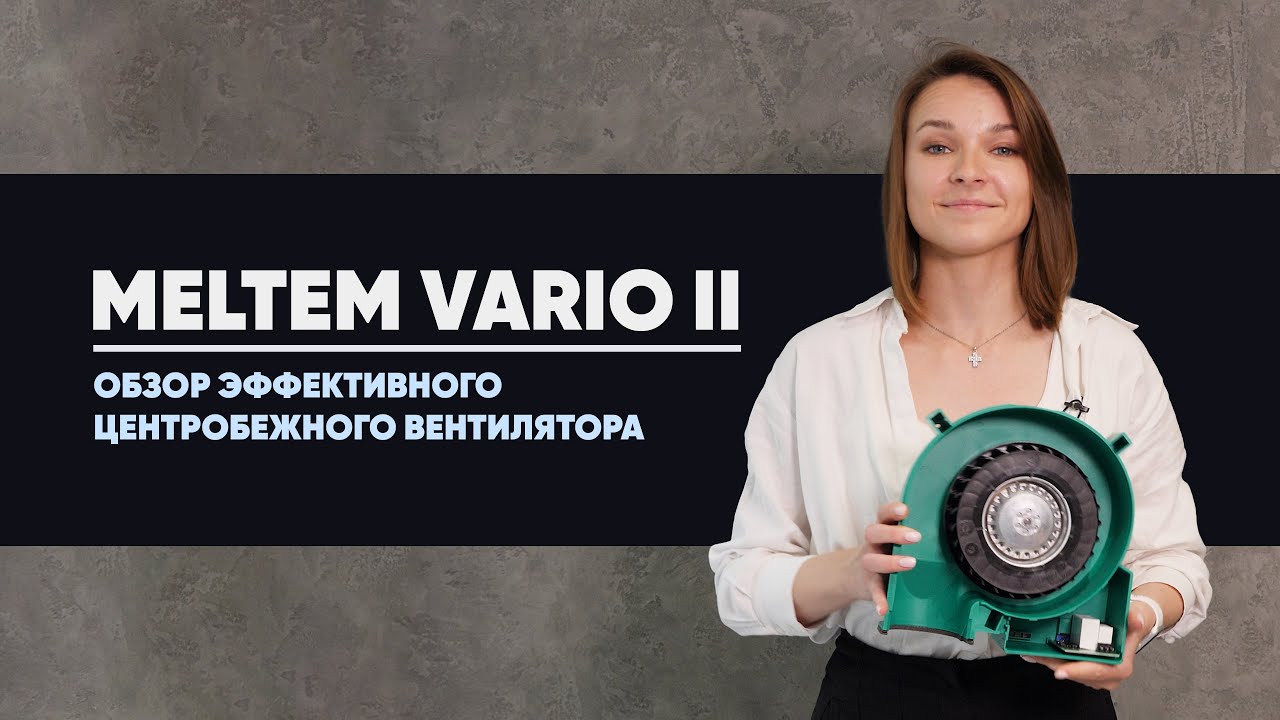 Meltem VARIO II | Обзор эффективного центробежного вентилятора от Альтер Эйр