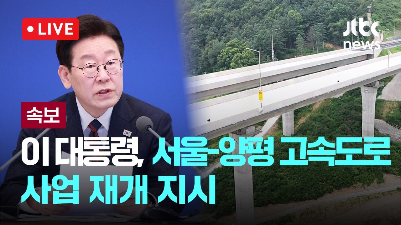 [다시보기] [속보] 이 대통령, 서울-양평 고속도로 사업 재개 지시-3월 20일 (금) 풀영상 [이슈현장] / JTBC News