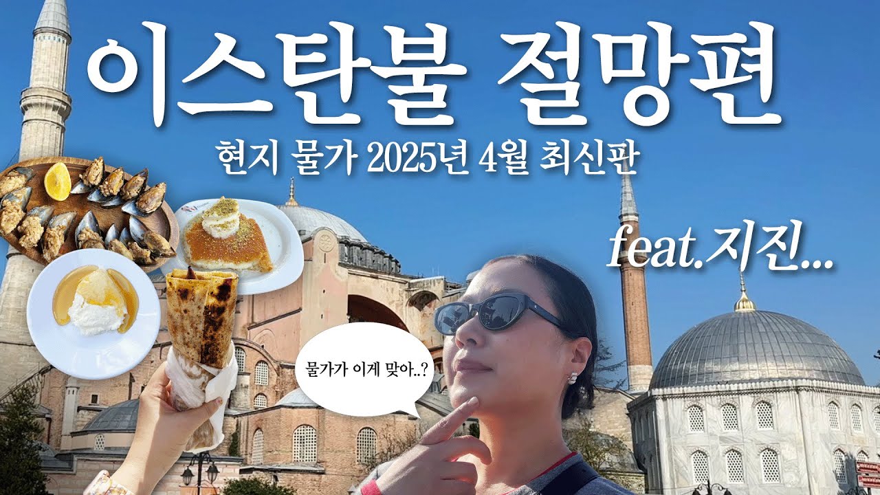 이스탄불 나랑 안맞아... 모든게 싯가인 튀르키예 최신 물가 그리고 지진