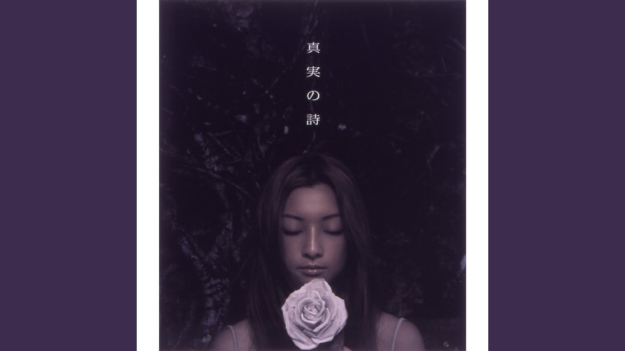 真実の詩