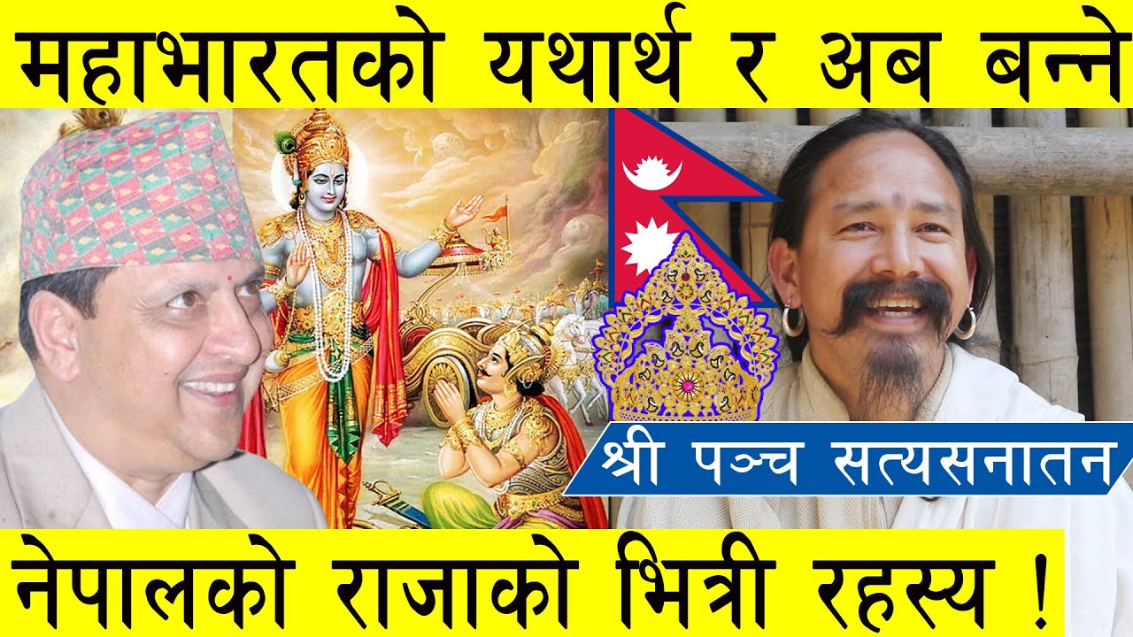 महाभारत यथार्थ र अब बन्ने नेपालको राजाको भित्री रहस्य, कृष्ण आज पनि जिवितै, इतिहासको पन्ना पल्टिदै l