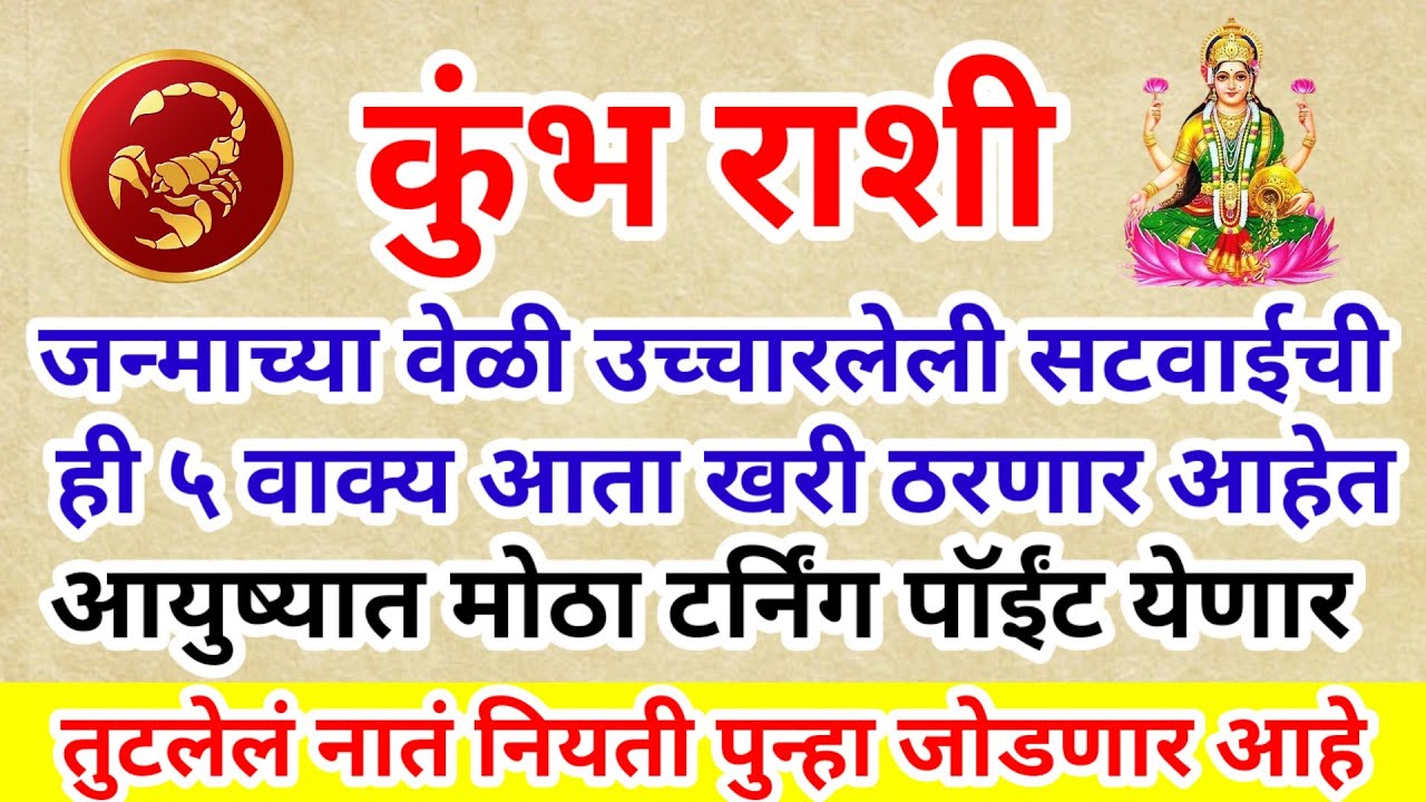 💫 कुंभ राशी जन्माच्या वेळी उच्चारलेली सटवाईची ही ५ वाक्य आता खरी ठरणार मोठा टर्निंग पॉईंट