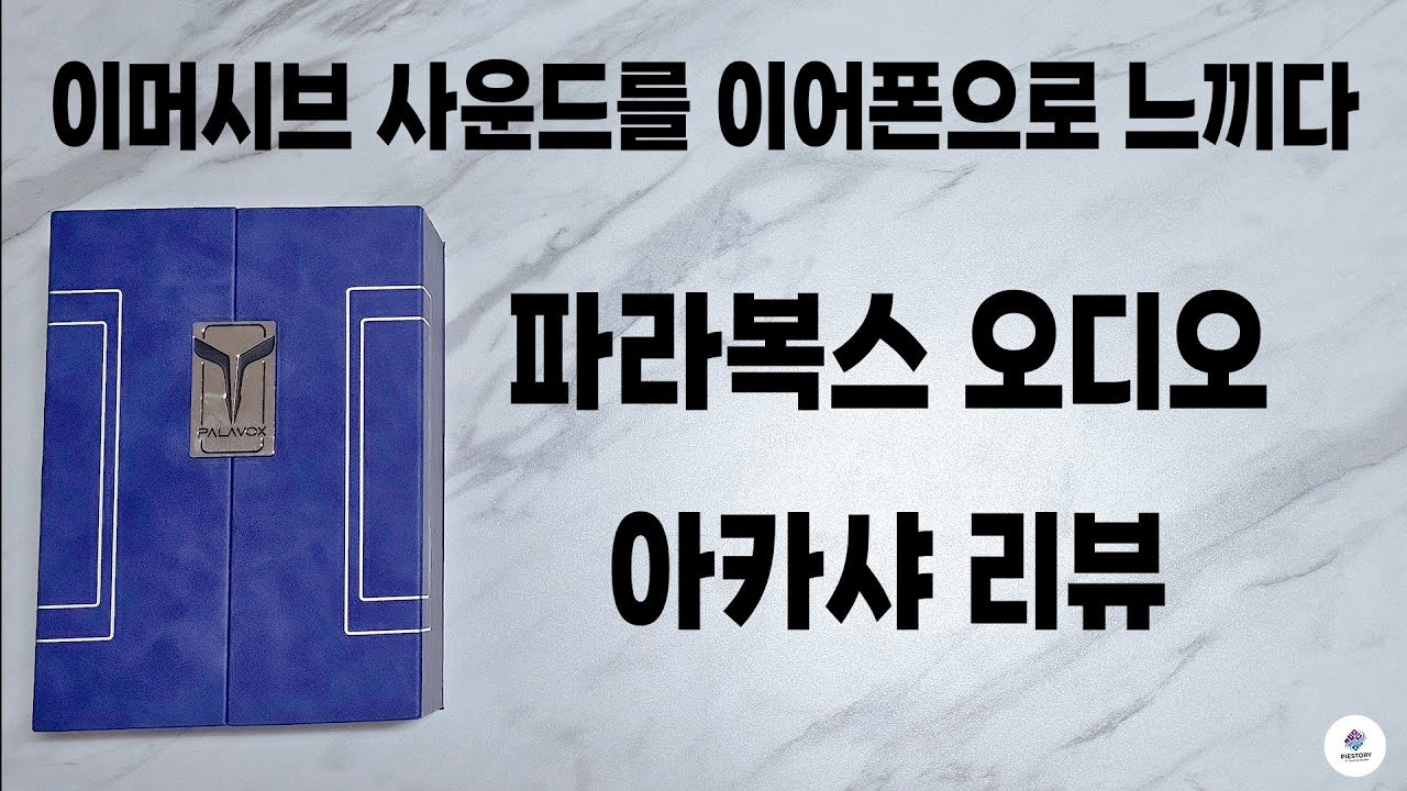 이머시브 사운드를 이어폰으로 느끼다, 파라복스 오디오 아카샤 리뷰