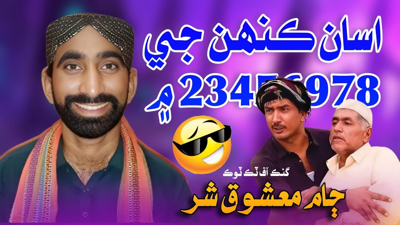 ASAAN KENHJE HIK ME NA BIN ME | JAM MASHOOQ SHAR | NEW SONG | VERRY FUNNY SONG |2024