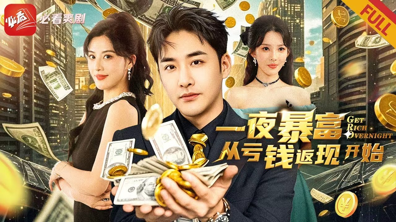 【新劇】壹夜暴富從&ldquo;虧錢&rdquo;開始！破産小夥1折賣茅台，加送金條福利，戴綠帽被卷走5億？靠系統狂攬100倍返現！#男频 #drama #短剧 #movie #逆袭