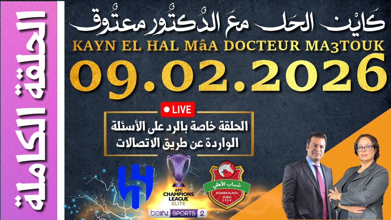 كَايْن الحَل معَ الدٌكتٌور معتٌوق | حلقة الاثنين 09 فبراير 2026 KAYN EL HAL MâA DOCTEUR MA3TOUK|