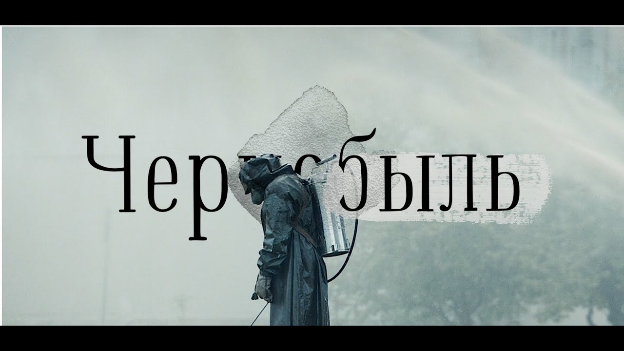 ЧЕРНОБЫЛЬ