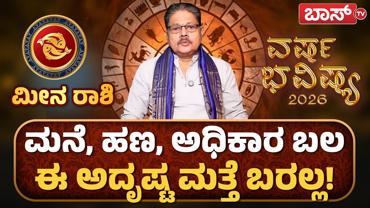 2026 ಭವಿಷ್ಯ : ಮೀನ ರಾಶಿಗೆ ಅದೃಷ್ಟಗಳೇನು? | Varsha Bhavishya 2026 | Meena Rashi | Pisces Horoscope