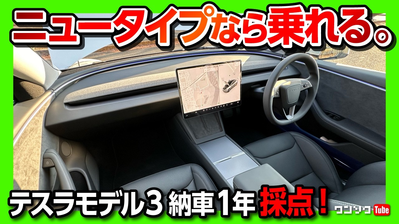 【買って良かった!?】テスラモデル3 納車1年採点! 内装･加速･航続距離など5項目評価! 魅力と欠点は? | TESLA MODEL3 ロングレンジ ハイランド 2025