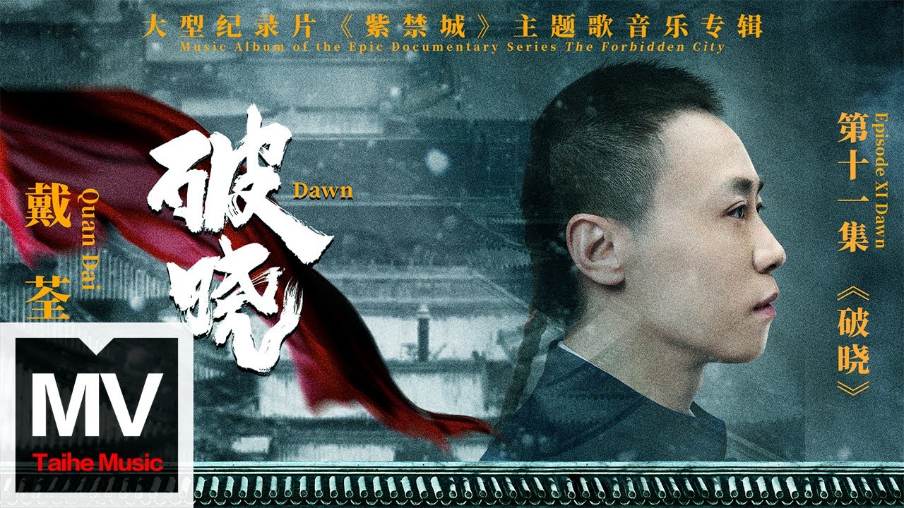 戴荃【破曉（大型紀錄片《紫禁城》主題歌）】HD 高清官方完整版 MV
