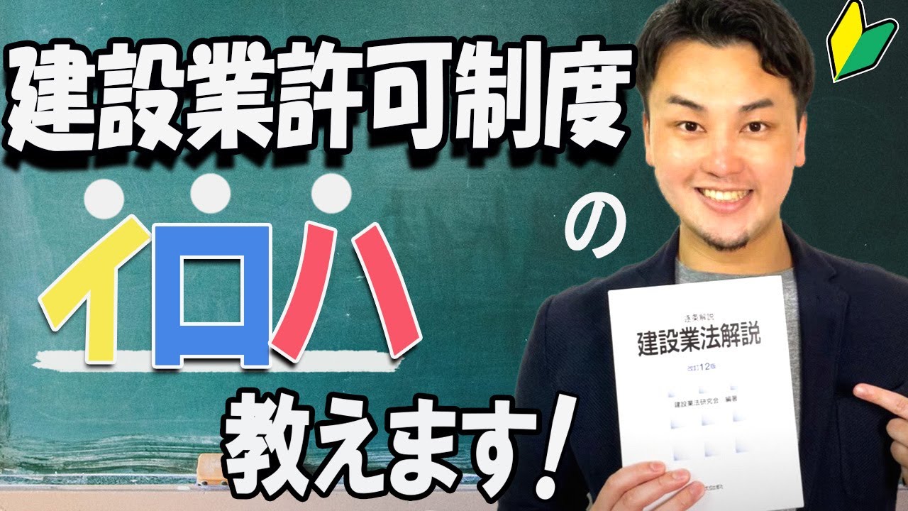 【実務動画】建設業許可制度のイロハ教えます！【行政書士】