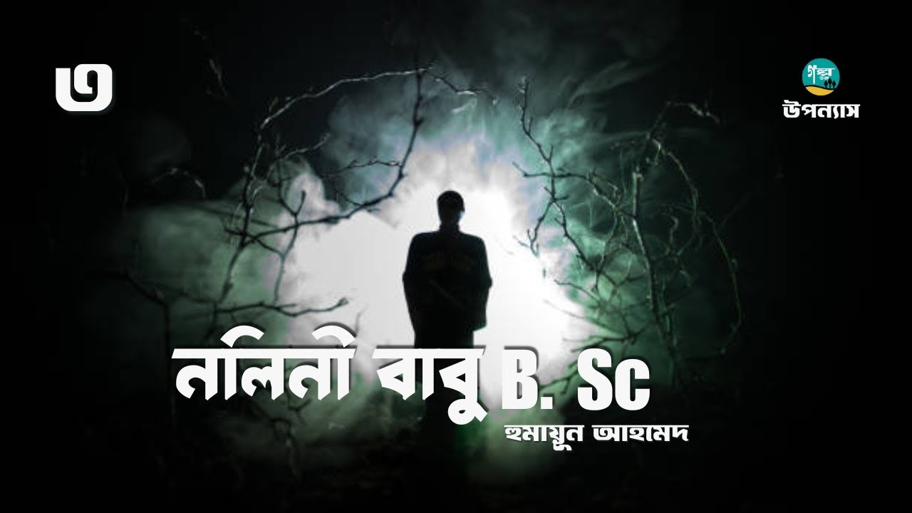 হুমায়ূন আহমেদের লেখা উপন্যাস ‘নলিনী বাবু B. Sc’ | 3/4 | Humayun Ahmad | Bangla Audiobook