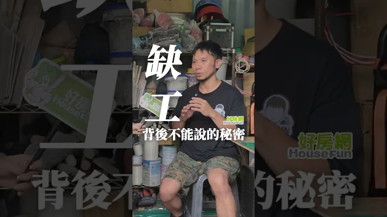 「缺工」背後不能說的秘密 #缺工 #買房 #裝修 #泥作 @水泥工-k4p