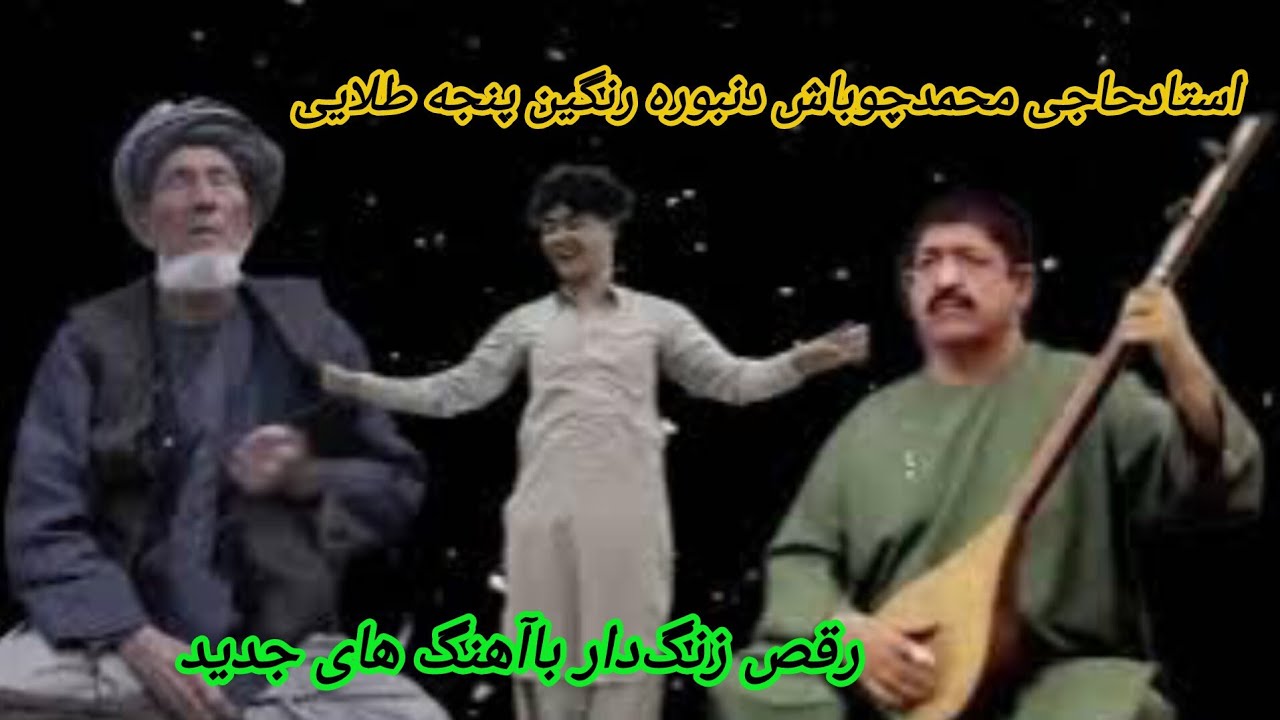 خواننده محمدچوباش دنبوره رنگین میلهMAHAMADCHUBASH