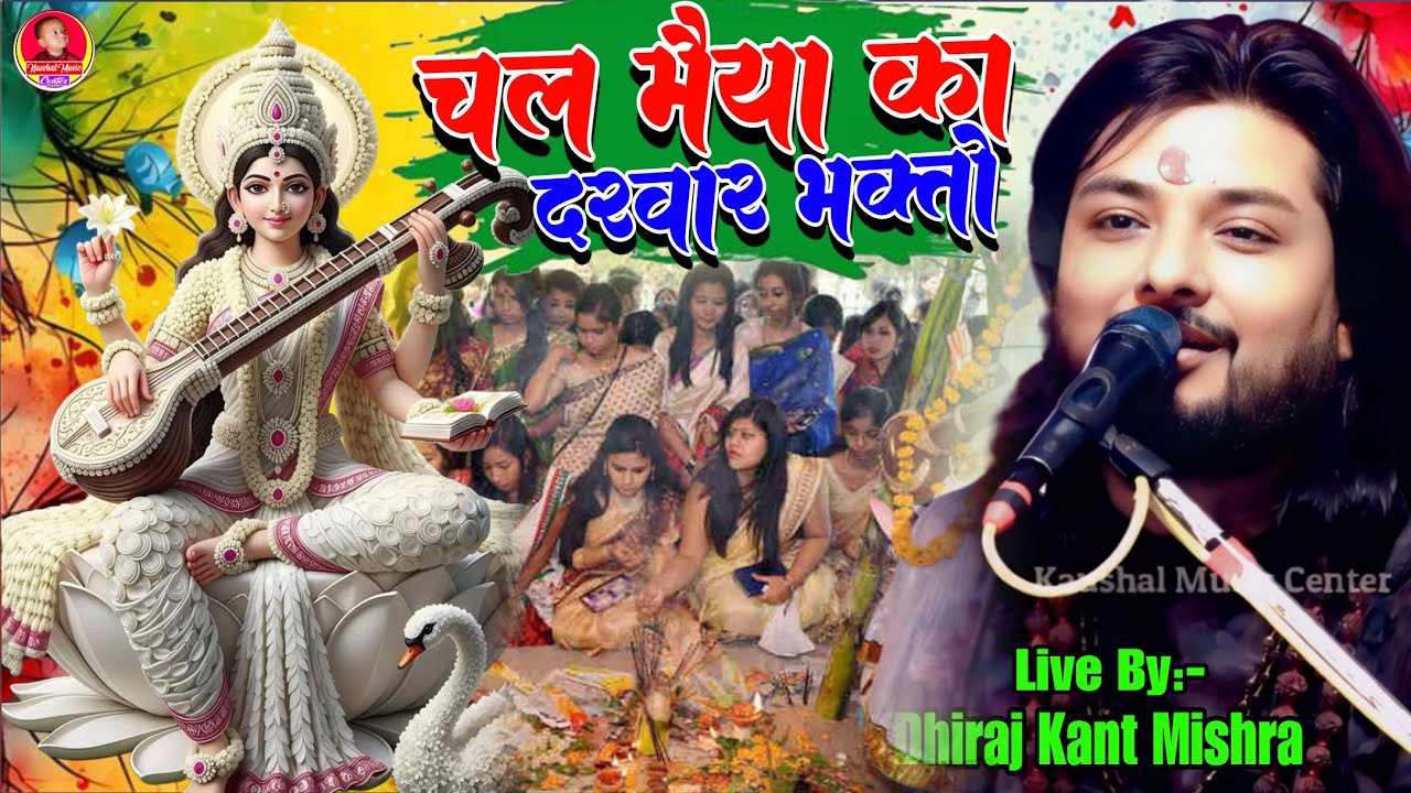 चल मैया का दरवार भक्तों Chal Maiya Darwar Bhakto धिरज कांत का स्टेज प्रोग्राम सरस्वती पूजा स्पेशल 