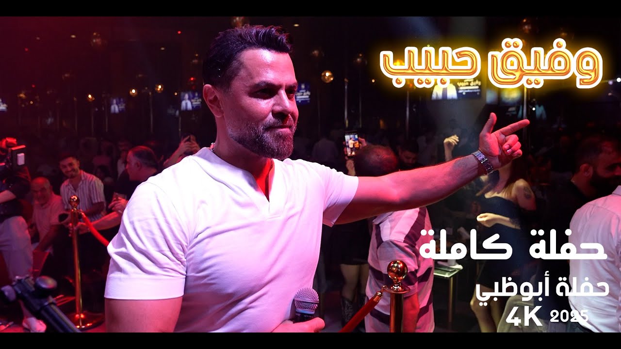 وفيق حبيب - حفلة أبوظبي كاملة  2025