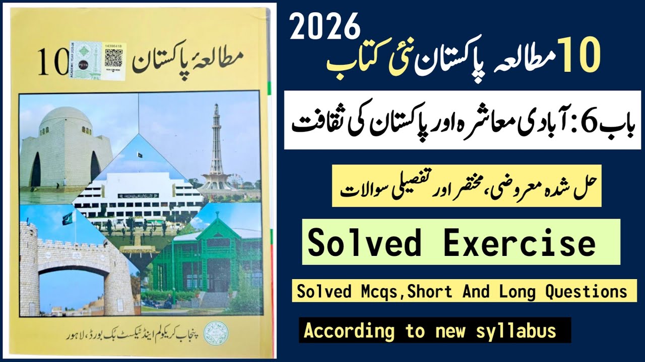 10 Class Pak Study New Book Chapter 6 Solved Exercise (MCQs, Short, Long) - New Book 2025-2026