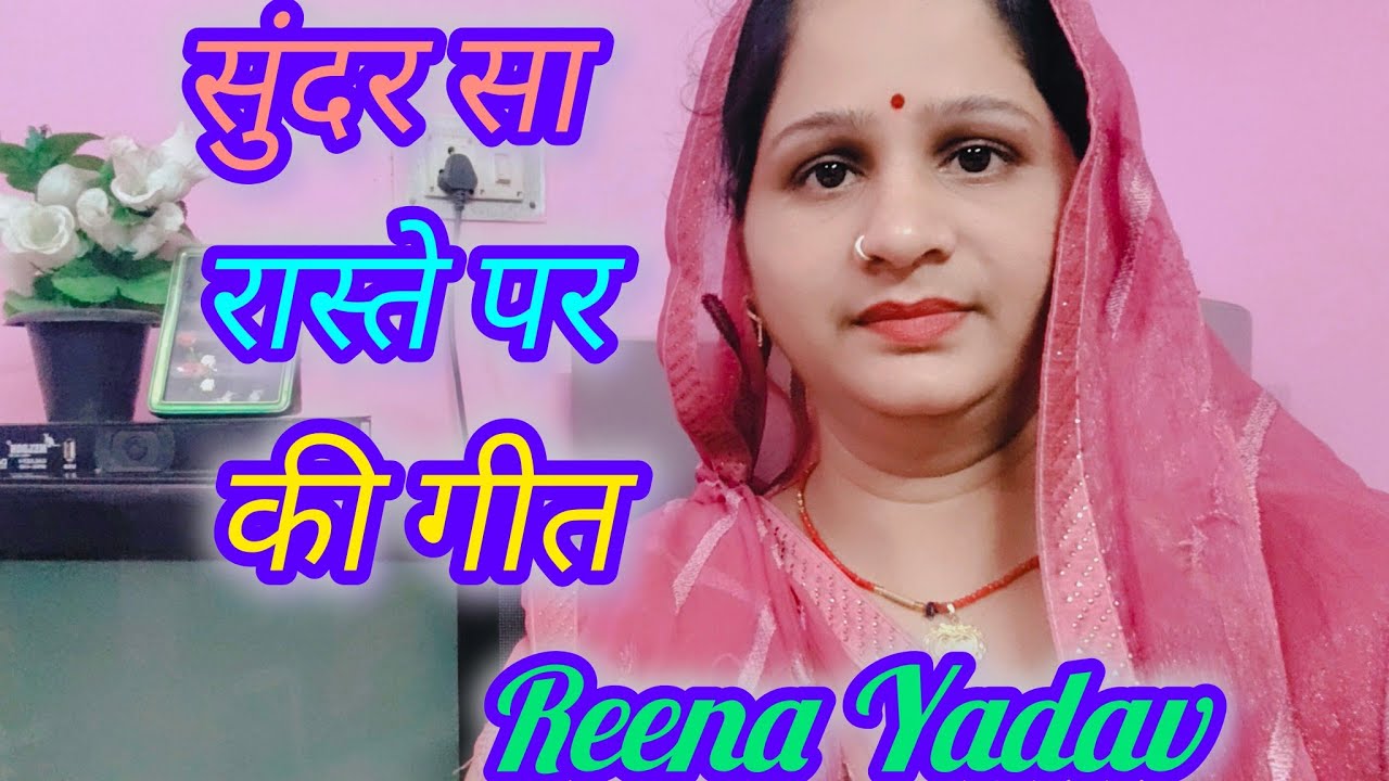 🌹‌कक्कन पर की गीत🌹 Kakkan par ke geet, 🌹 raste per ke geet#reenayadav #dehati vivah geet#vivah geet