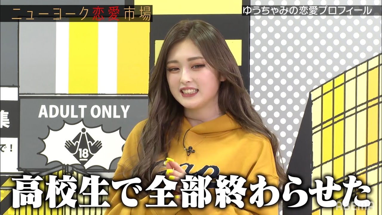 「高校生で全部終わらせた」中学時代は手を繋いだ事もなかったゆうちゃみに何が⁉︎『ニューヨーク恋愛市場』毎週火曜よる11時〜ABEMAで放送中