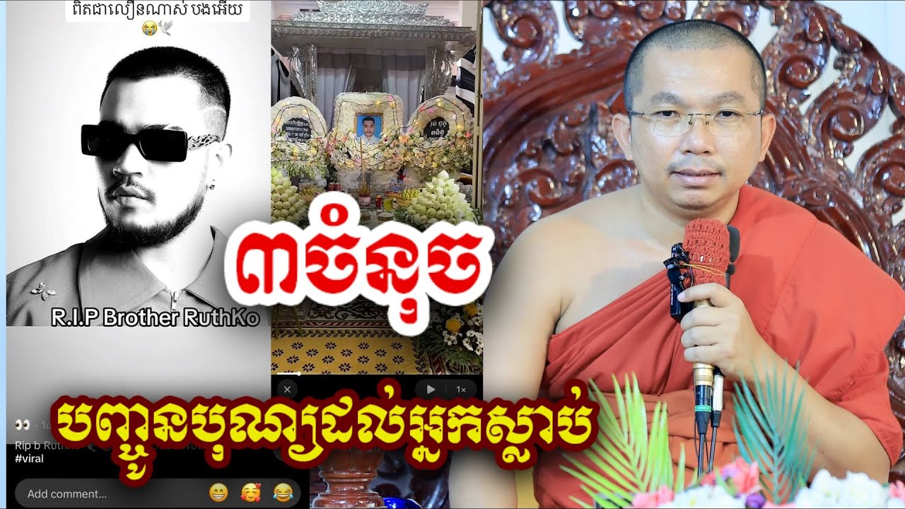 ៣ចំណុច ដើម្បីបញ្ចូនបុណ្យដល់អ្នកស្លាប់ - ជួន កក្កដា ទេសនា - Choun kakada tesna 2025