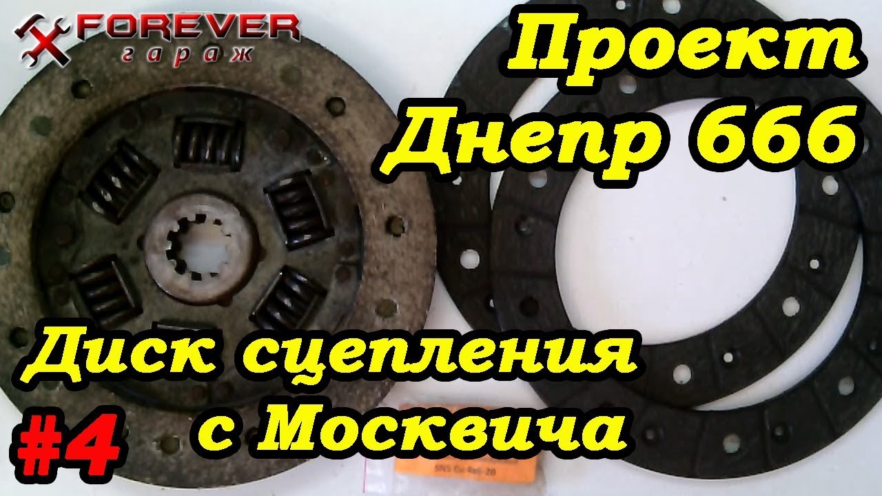 Проект Днепр 666: #4 Диск сцепления от Москвича + фрикционы от Таврии