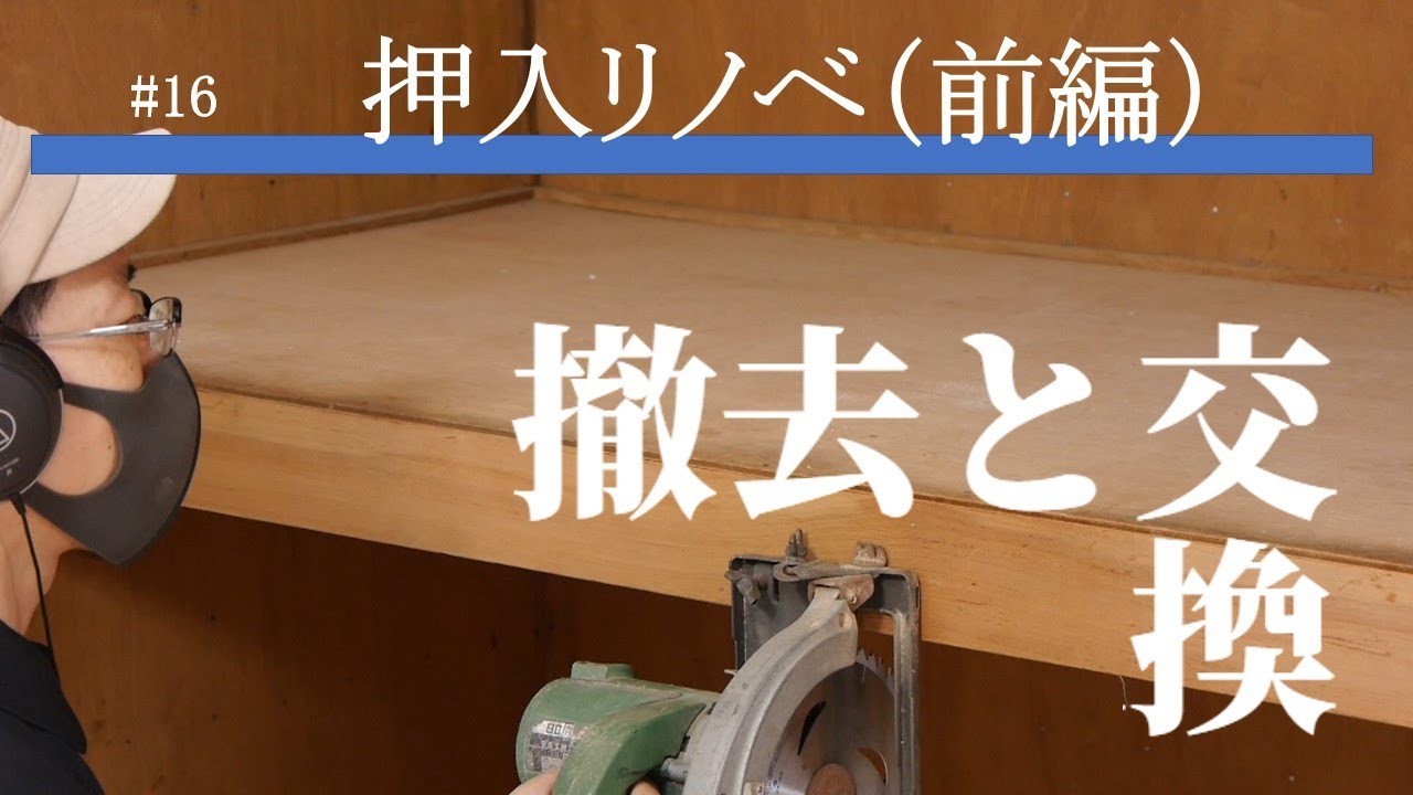 #16【DIY】押入れ→クローゼット！棚撤去＆床増強（前編）古民家のセルフリノベーション