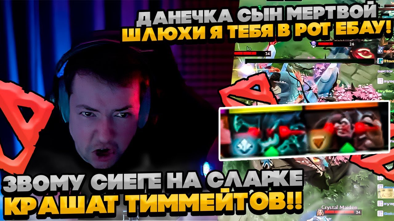 ЗВОМУ СИЕГЕ ДАНЕЧКА КРАШИТ ТИММЕЙТОВ! #dota #whyawane #головач #головачдота
