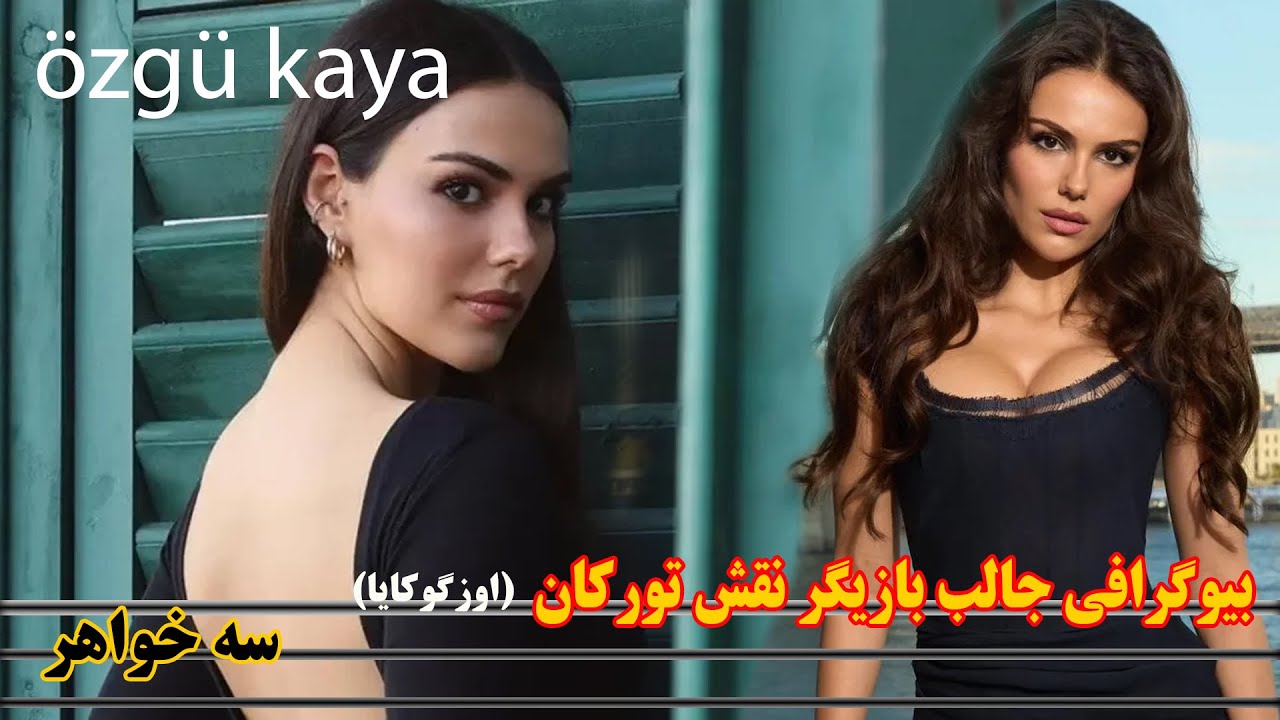 بیوگرافی دیدنی و شنیدنی جذاب  از زندگی شخصی و حرفه ای اوزگو کایا