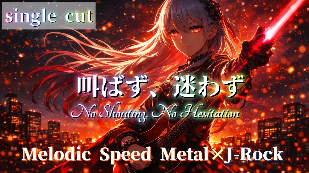 【single】No Shouting, No Hesitation / 叫ばず、迷わず | 重低音×疾走感×Melodic & Emotional J-Rock