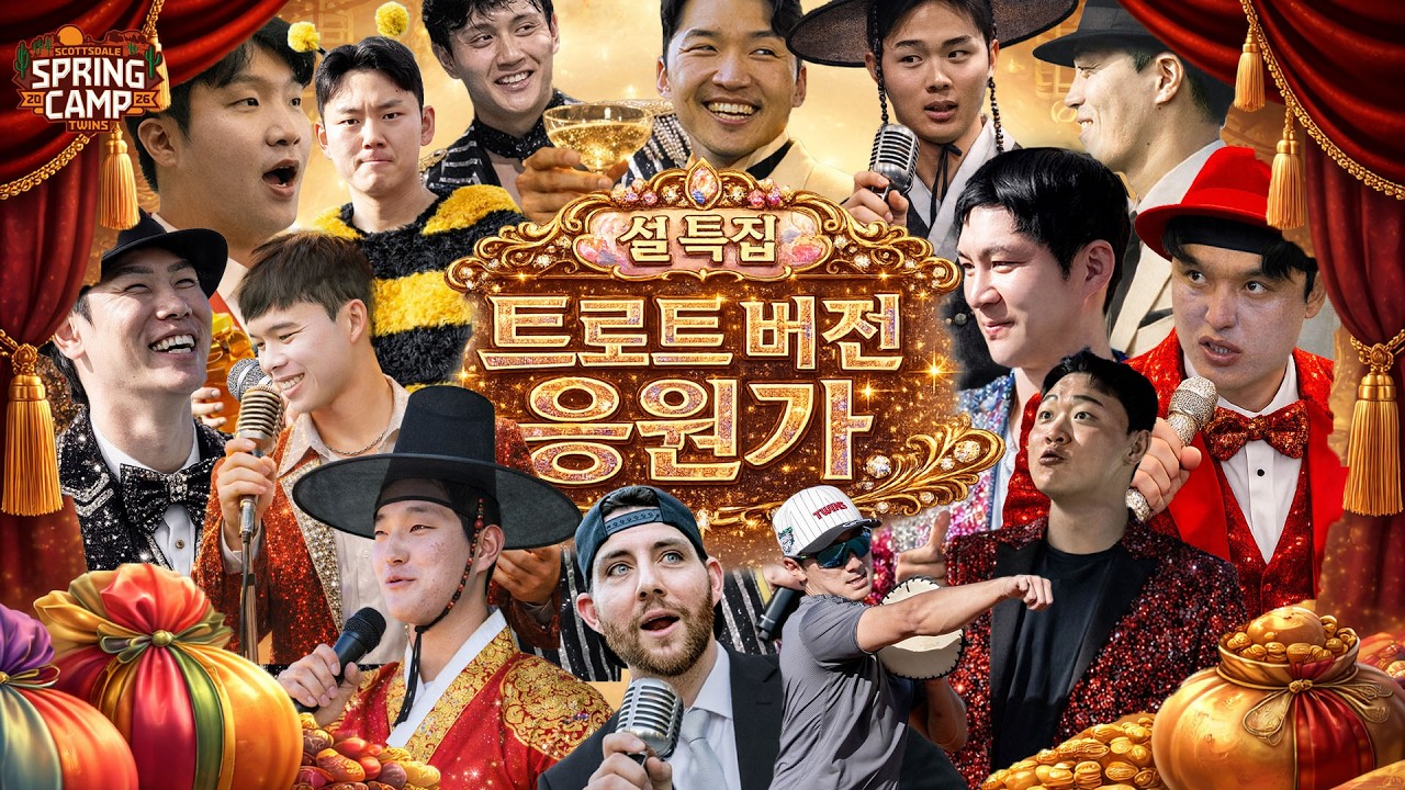 엘팬들아~ 새해 복 많이 받아야 한다~🧧 설 특집 트로트 버전 응원가