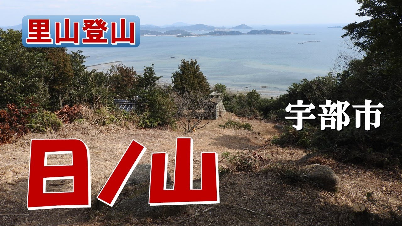 【里山登山】宇部市岐波 日ノ山