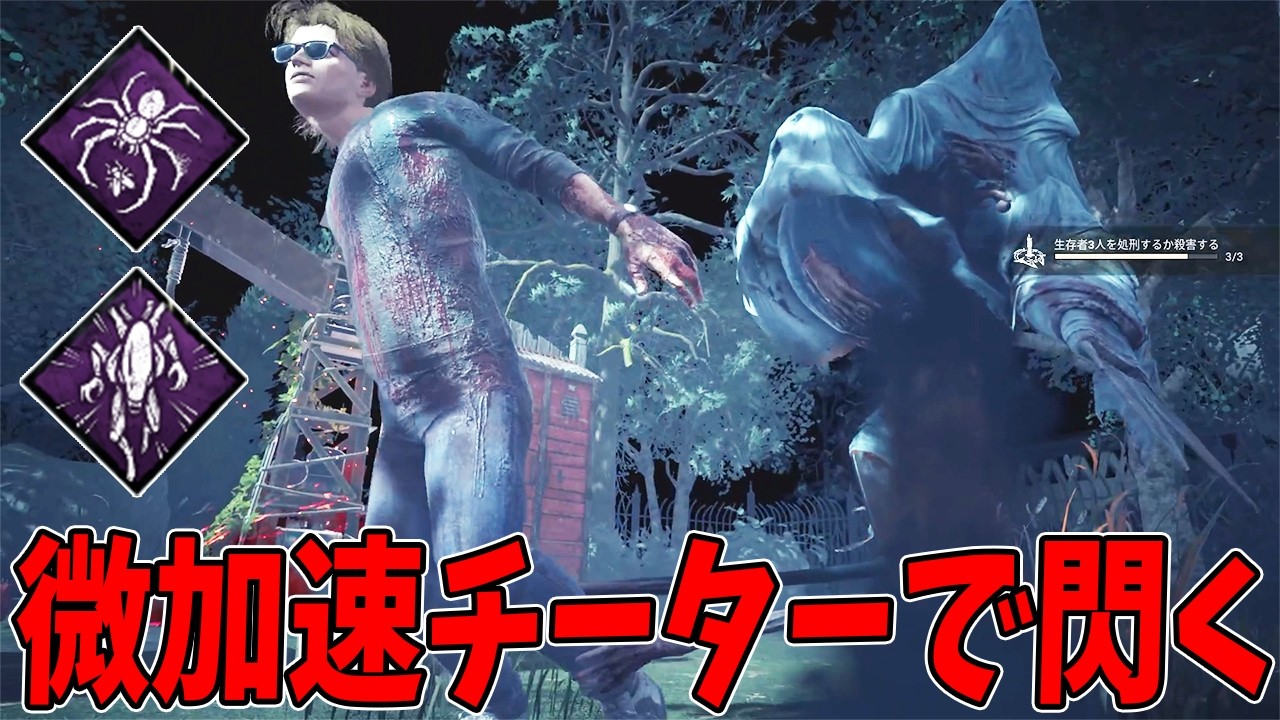 【DBD】違法微加速ドレッジからヒントを得た合法微加速ドレッジが面白いぞ