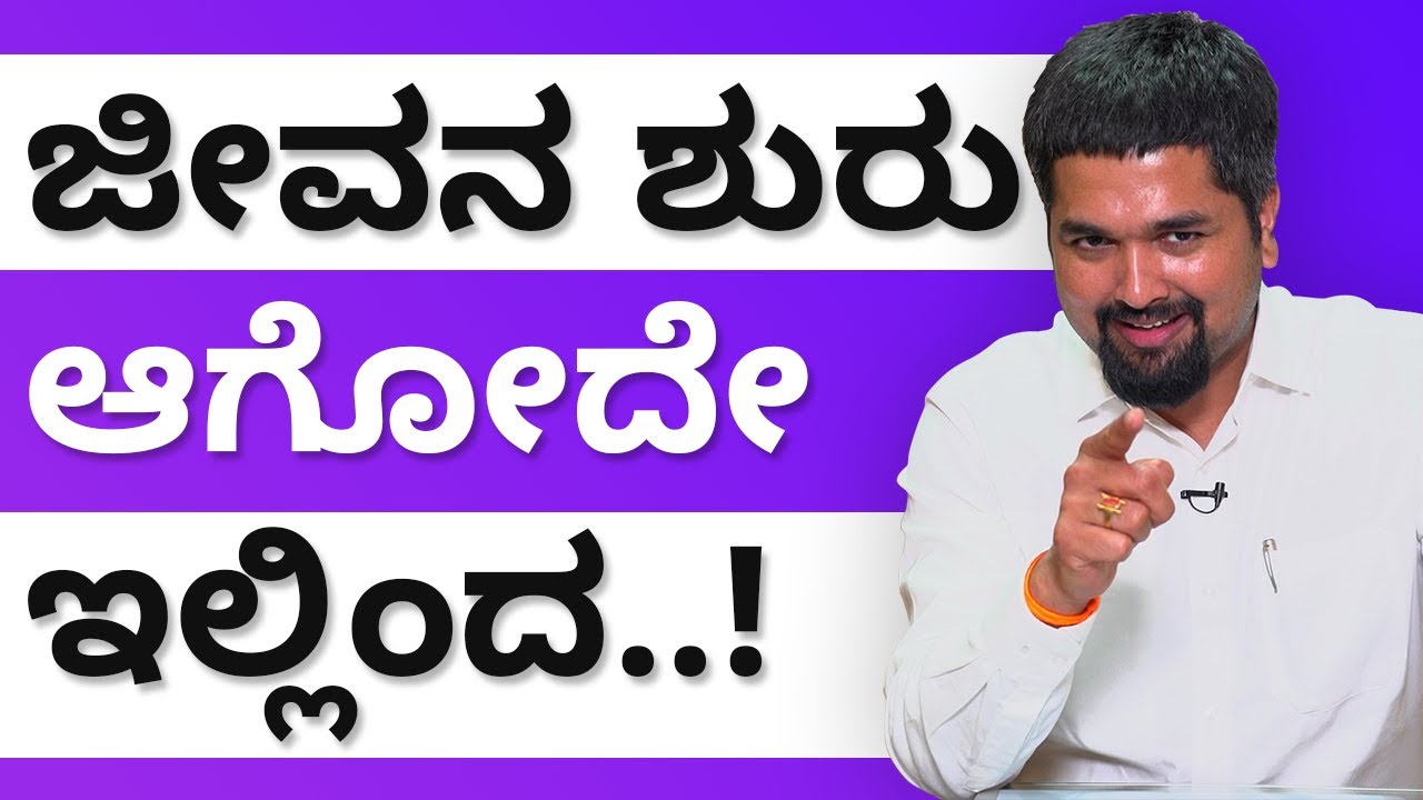 ಜೀವನ ಶುರು ಆಗೋದೇ ಇಲ್ಲಿಂದ..! | Your Dream Life Starts Here By C S Sudheer