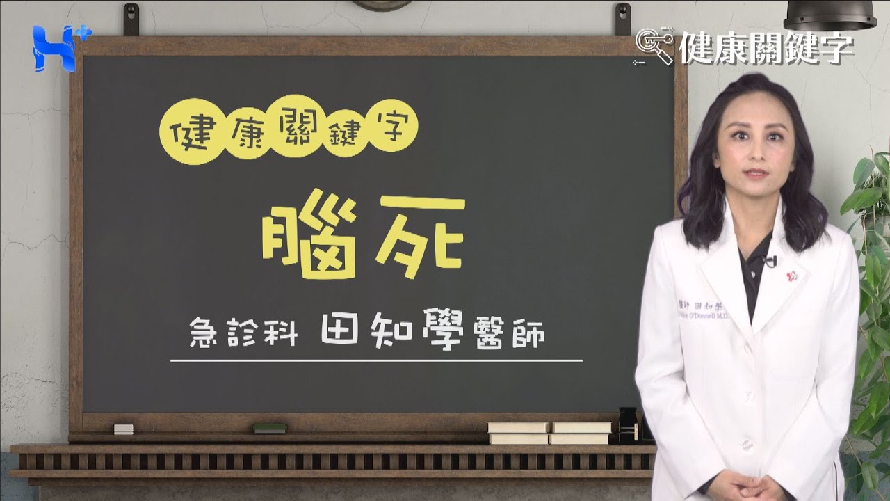 腦死 HEALTH KEYWORDS（#健康關鍵字​​｜EP75）