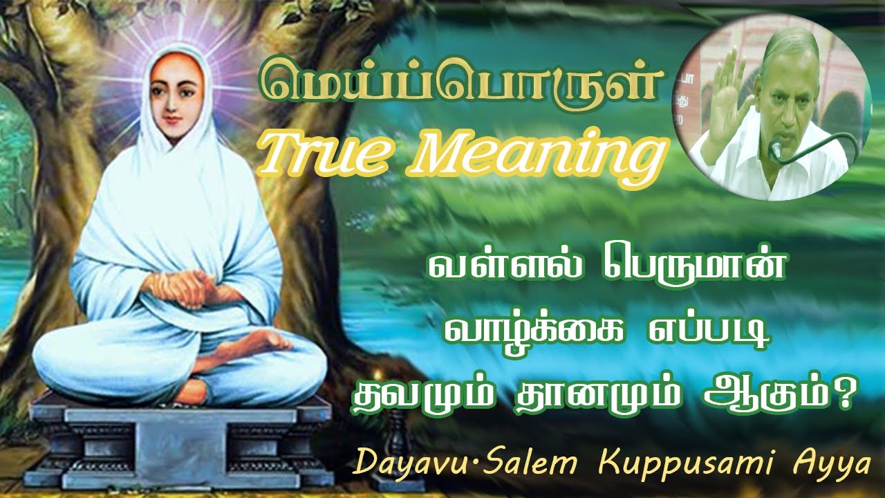 மெய்ப்பொருள்/மெய்ப்பொருள்?/வள்ளல் பெருமான் வாழ்க்கை எப்படி தவமும் தானமும் ஆகும்/Salem Kuppusami Ayya