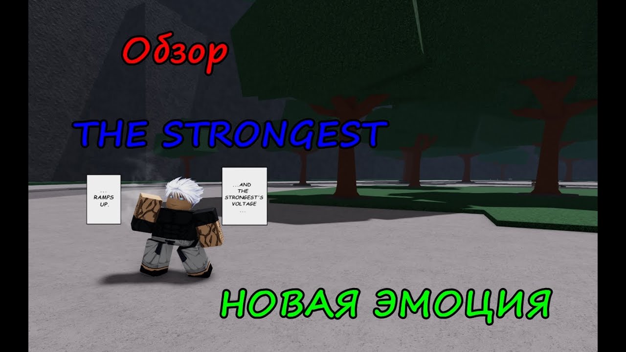 ОБЗОР НА ЭМОЦИЮ THE STRONGEST В ТСБ! I ROBLOX #tsb