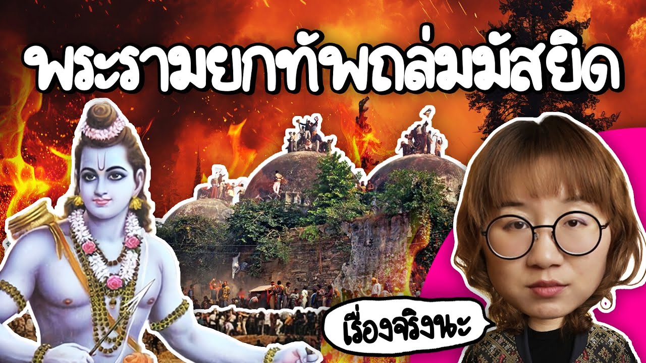 90s พระรามยกทัพหาเสียงถล่มมัสยิด | Point of View