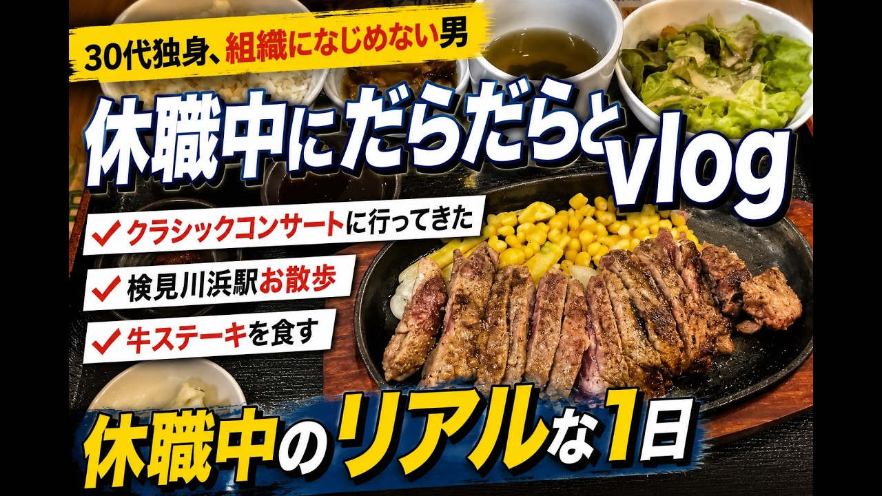 【vlog】クラシックコンサートに行ってきた／検見川浜駅お散歩／牛ステーキを食す