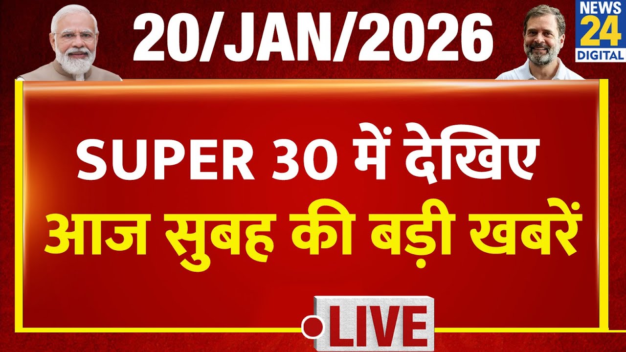 SUPER 30 Breaking News | आज सुबह की 30 बड़ी खबरें | 20 Jan 2026 | Delhi | UP | Bihar | Bengal | BJP