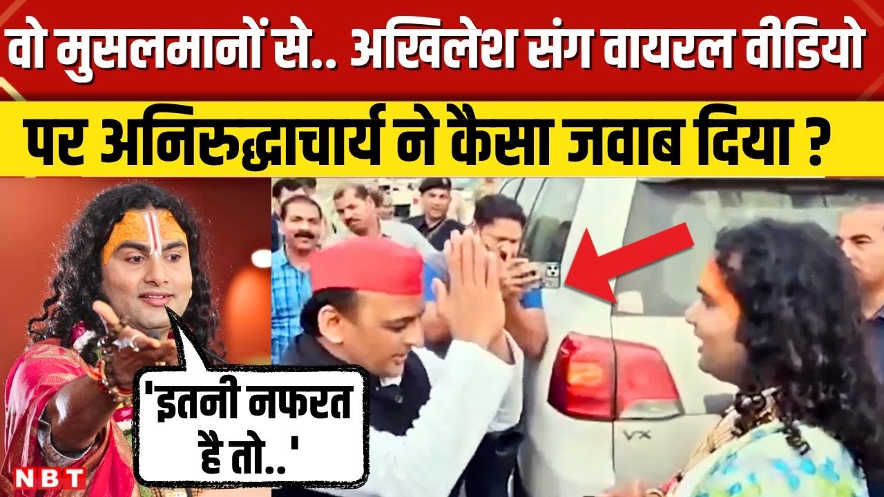 Akhilesh Yadav Vs Anirudhacharya: Viral Video पर कथावाचक अनिरुद्धाचार्य ने अखिलेश को सुनाया । NBT