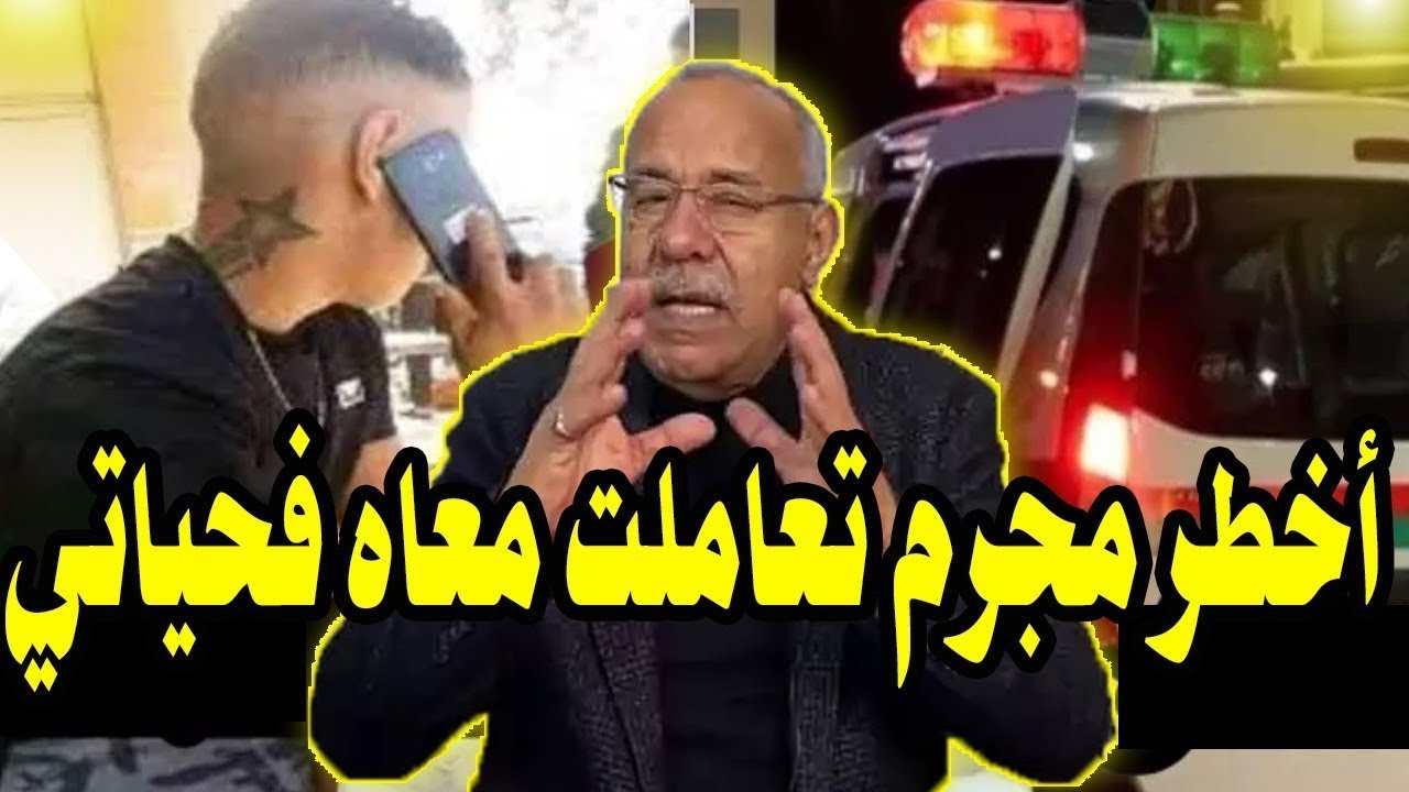 خراز يحكي أخطر مجرم تعاملت معاه فحياتي هاد القضية حمقات البوليس وخلاتهم بلا نعاس غادي تشوكيك Kharraz