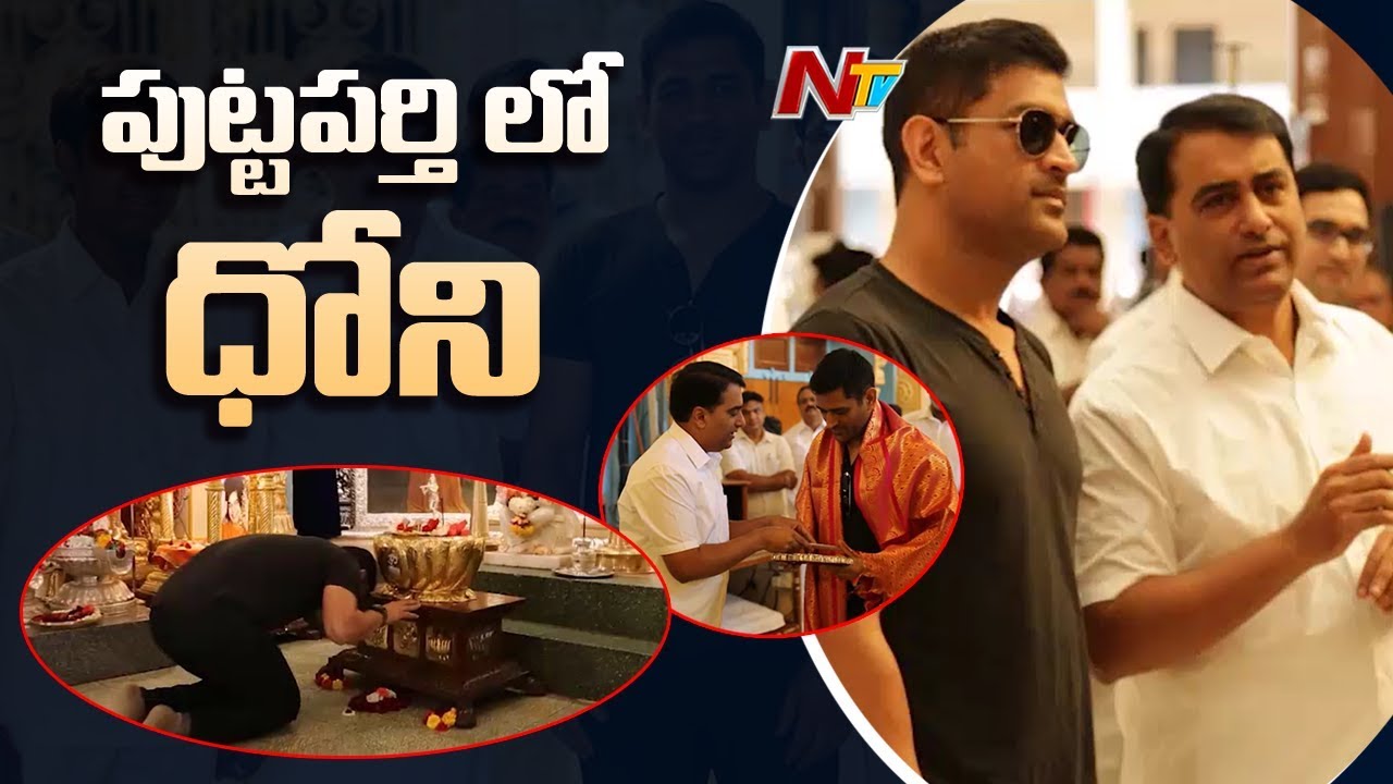 MS Dhoni Visits Puttaparthi Sri Sathya Sai Baba Temple | NTV Sports