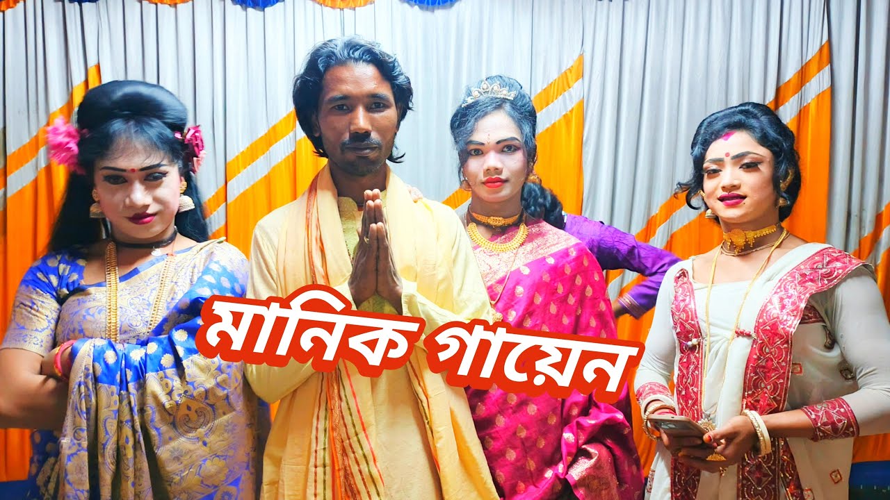 মানিক গায়েন,  বড় খোচাবাড়ি   #NikhilTv #চ্যানেলটি কে সাবস্ক্রাইব করুন।