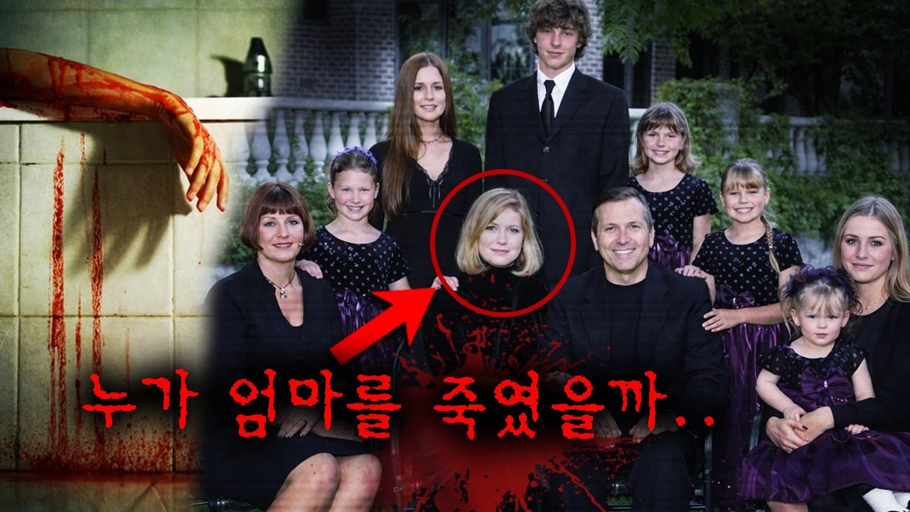 대낮에 욕조에서 죽은 채 발견된 엄마, 범인은 나머지 9명 가족 중에 있다