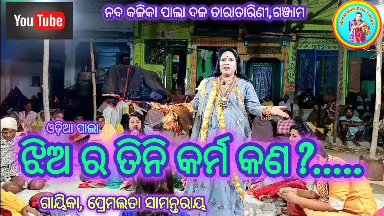 ଝିଅ ର ତିନି କର୍ମ କଣ...? //#odiapala #video #nabakalika gayika premalata samantaray @nabakalika