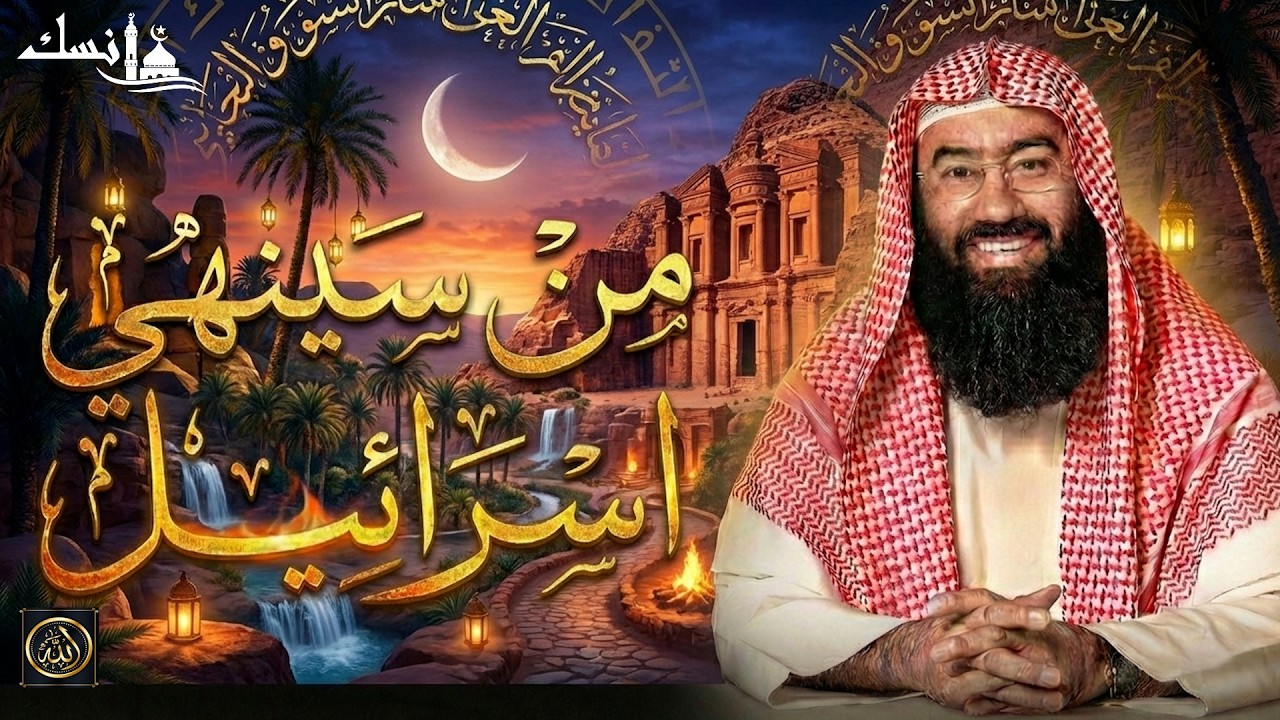 من الذي سينهي إسرائيل؟ ومتى تكون نهايتها؟  الشيخ نبيل العوضي